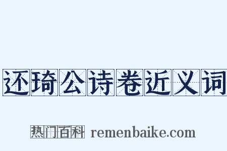 还琦公诗卷近义词是什么意思的图片